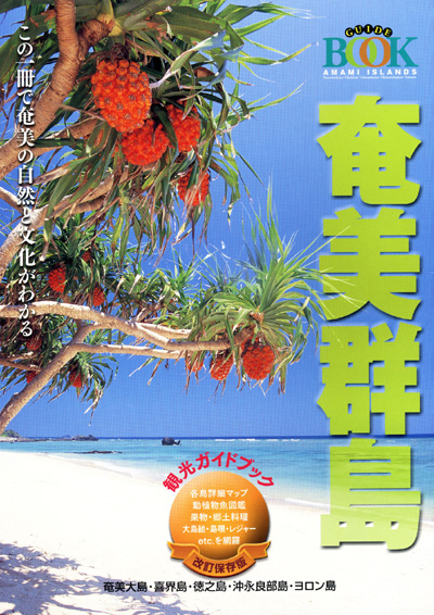 奄美群島観光ガイドブック