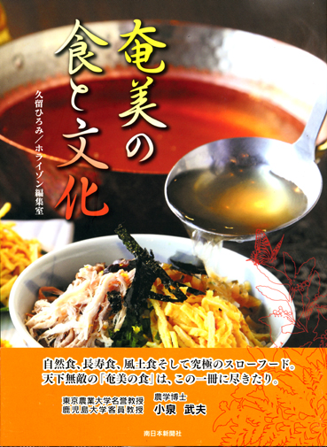 奄美の料理と文化